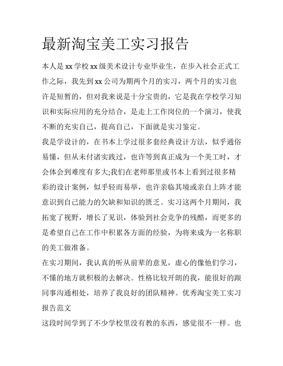 最新淘宝美工实习报告_第1页