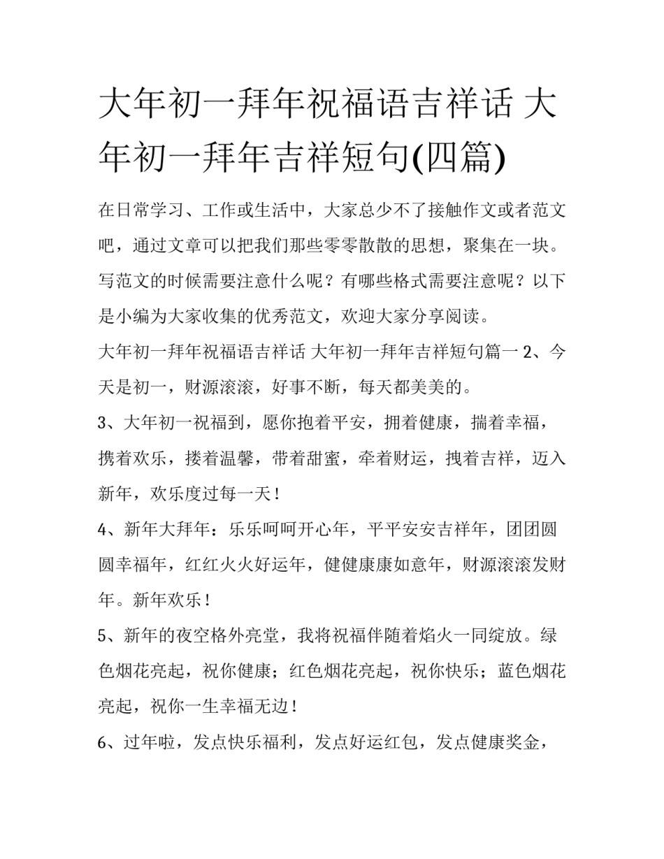 大年初一拜年祝福语吉祥话 大年初一拜年吉祥短句(四篇)_第1页