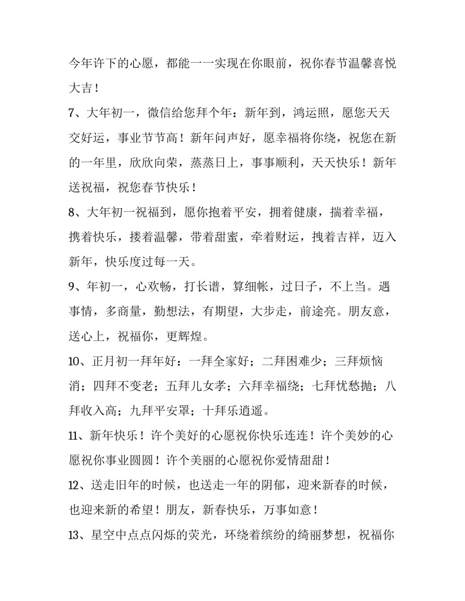 大年初一拜年祝福语吉祥话 大年初一拜年吉祥短句(四篇)_第3页