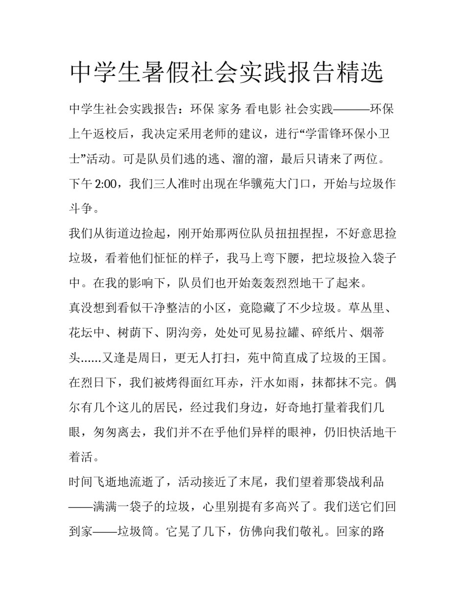 中学生暑假社会实践报告精选_第1页