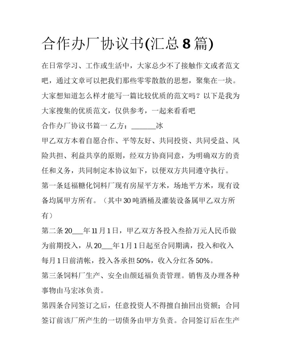 合作办厂协议书(汇总8篇)_第1页
