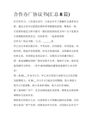 合作办厂协议书(汇总8篇)