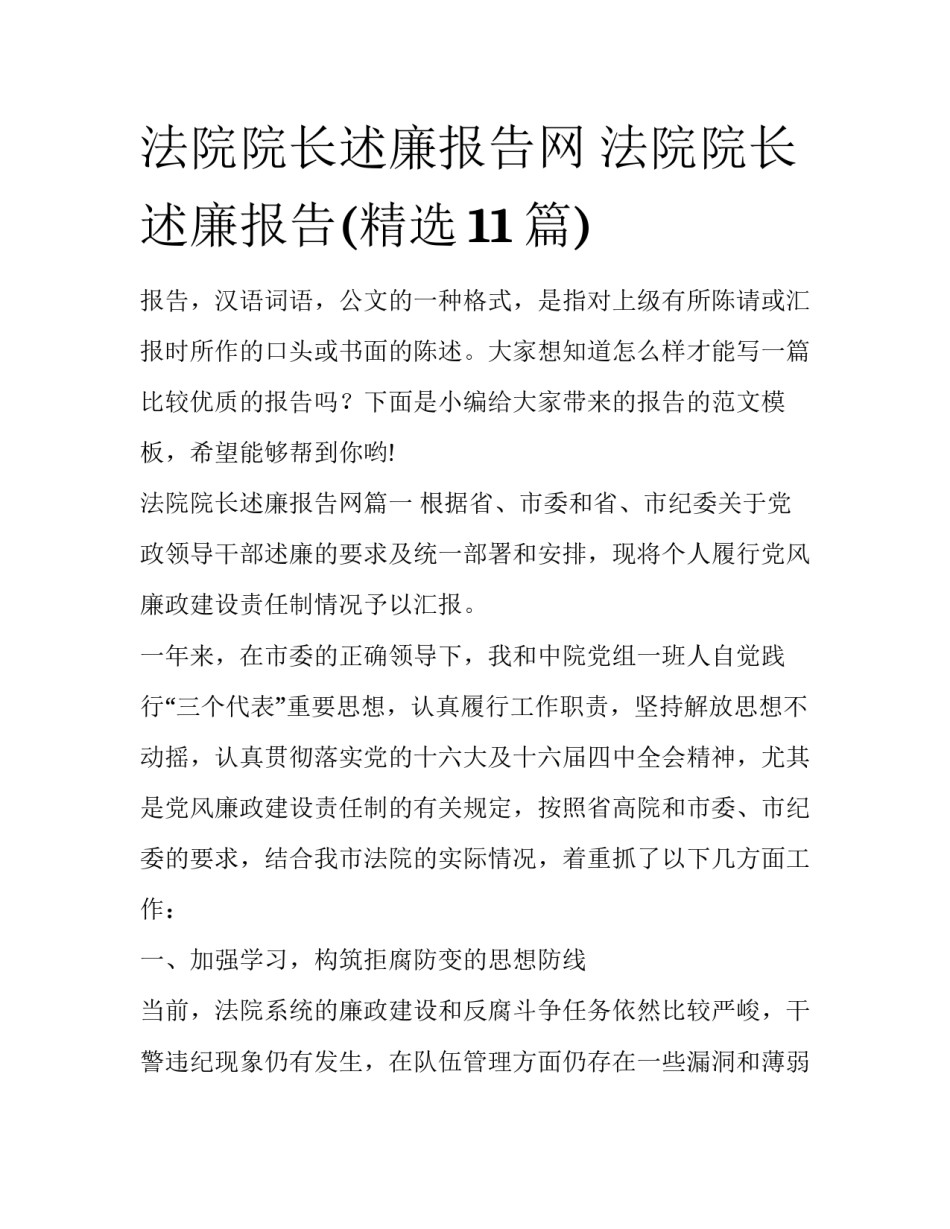 法院院长述廉报告网 法院院长述廉报告(精选11篇)_第1页