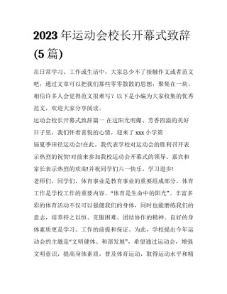 2023年运动会校长开幕式致辞(5篇)