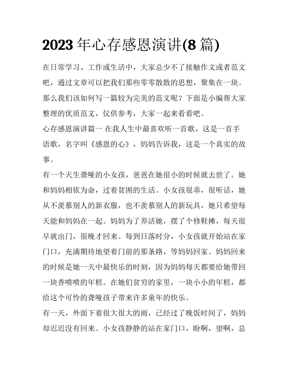2023年心存感恩演讲(8篇)_第1页