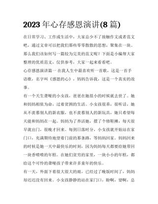 2023年心存感恩演讲(8篇)
