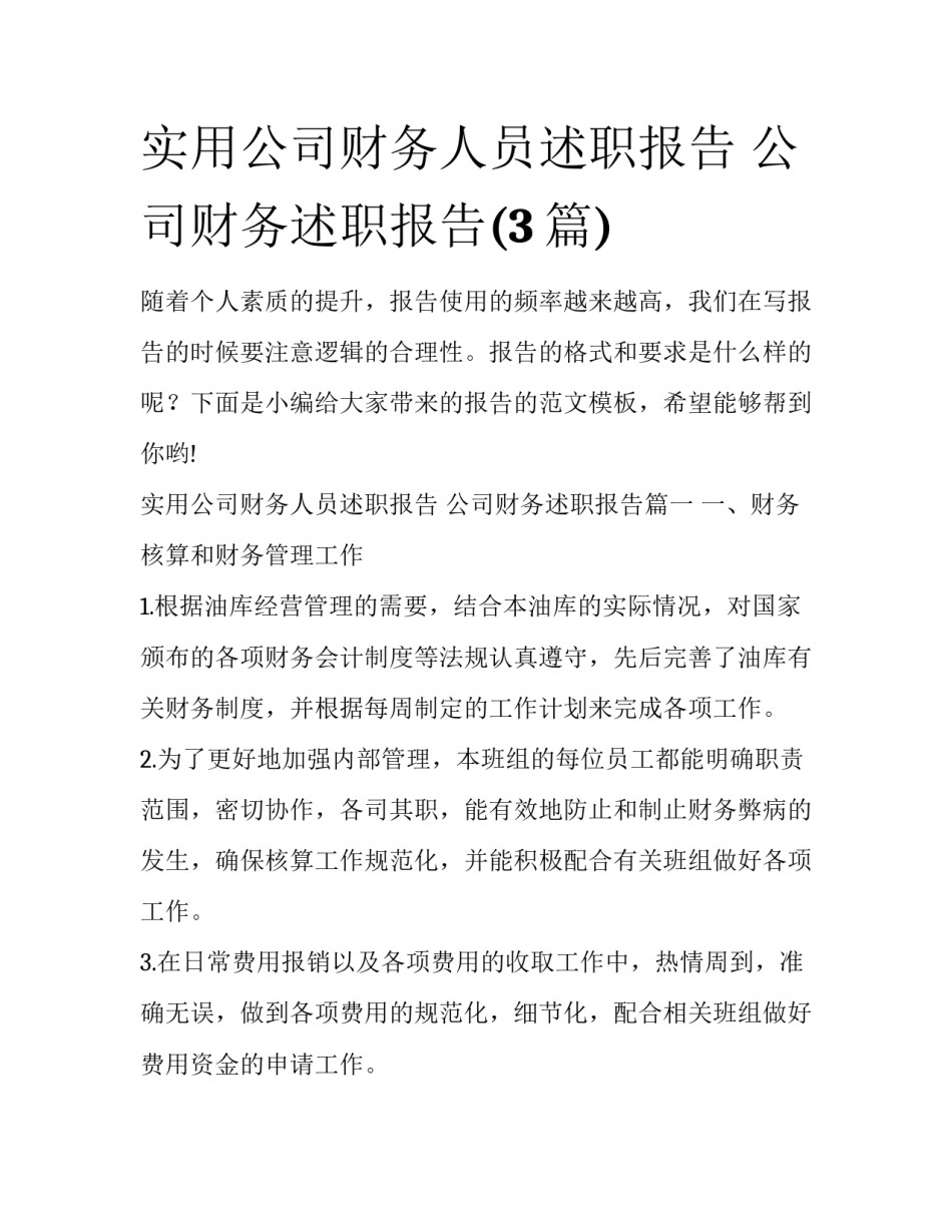 实用公司财务人员述职报告 公司财务述职报告(3篇)_第1页