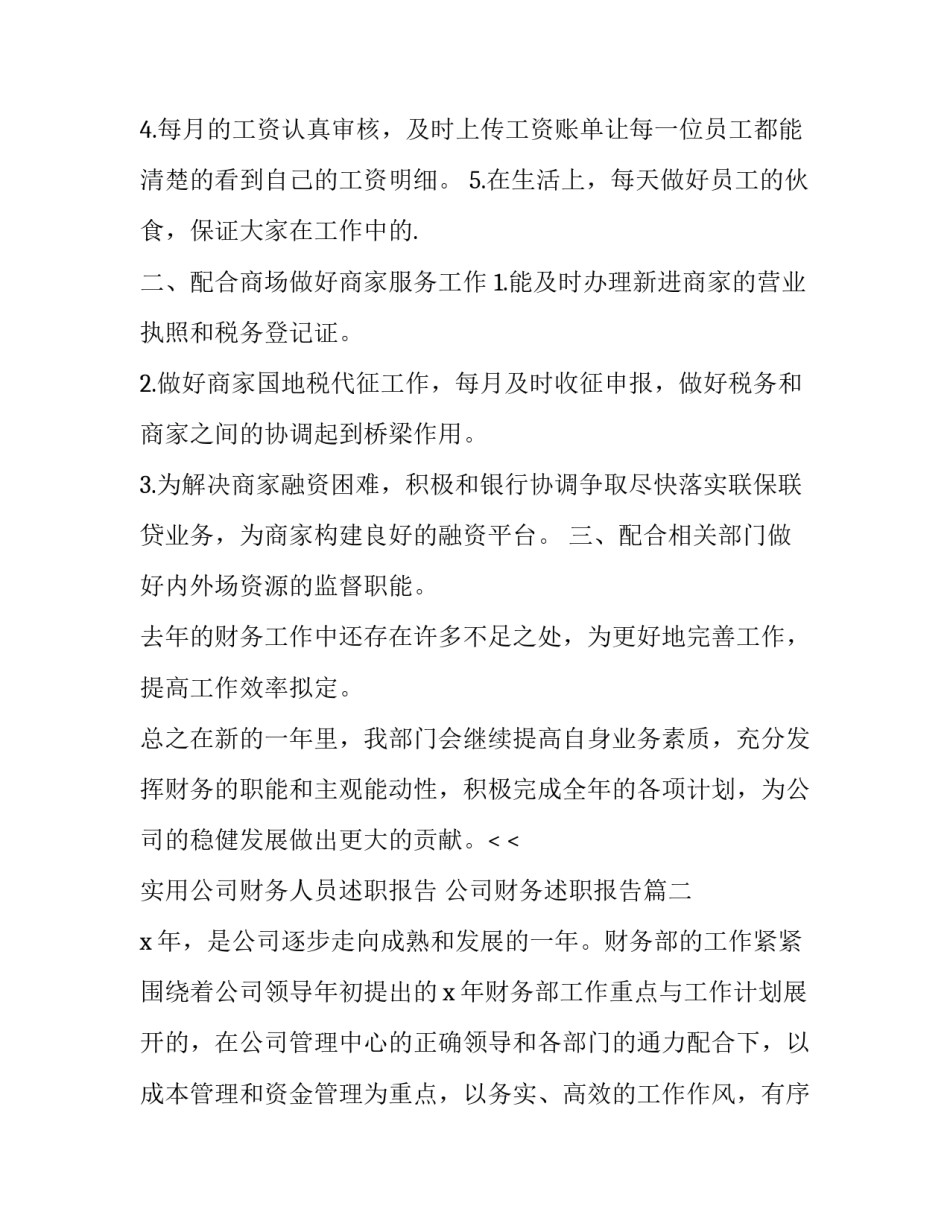 实用公司财务人员述职报告 公司财务述职报告(3篇)_第2页