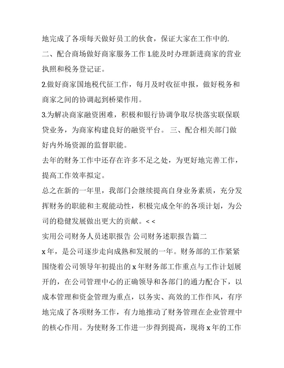 实用公司财务人员述职报告 公司财务述职报告(3篇)_第3页
