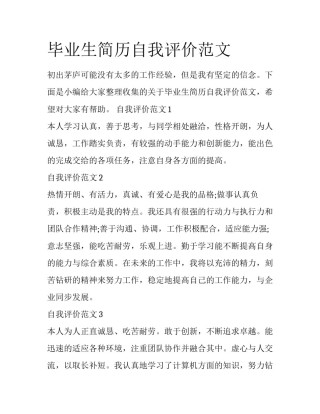 毕业生简历自我评价范文