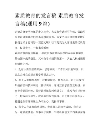 素质教育的发言稿 素质教育发言稿(通用9篇)