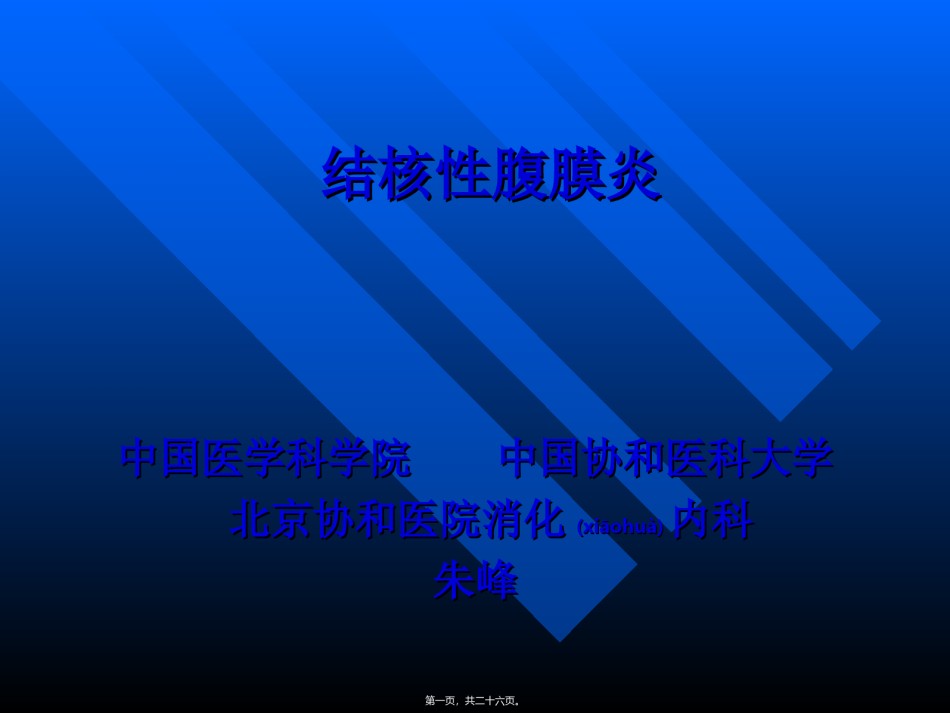 2022年医学专题—北京协和医院结核性腹膜炎巡诊.ppt_第1页