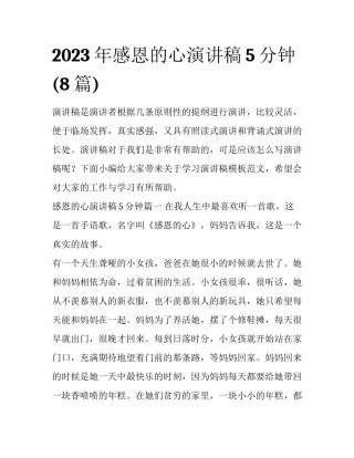 2023年感恩的心演讲稿5分钟(8篇)
