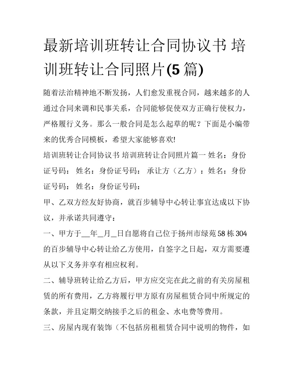 最新培训班转让合同协议书 培训班转让合同照片(5篇)_第1页