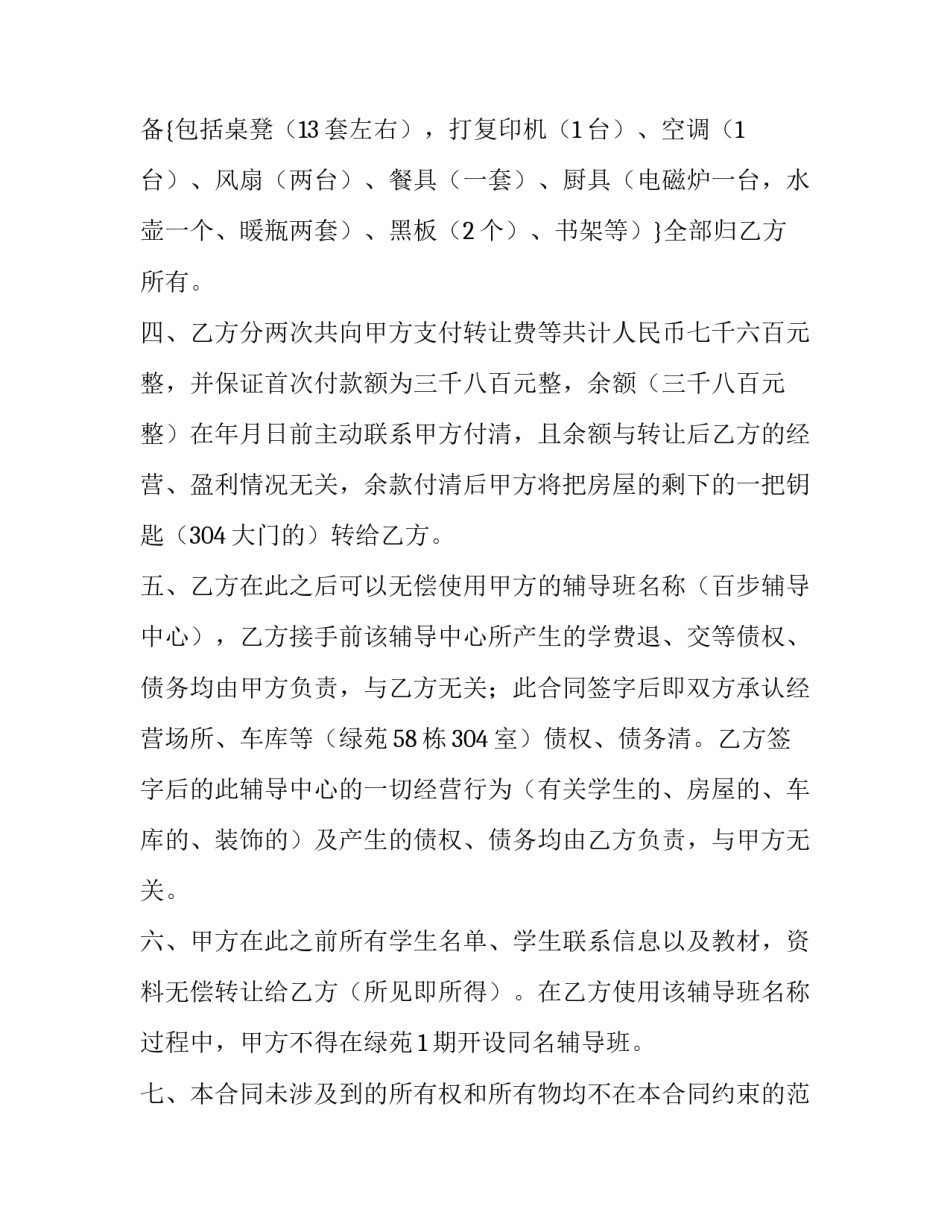 最新培训班转让合同协议书 培训班转让合同照片(5篇)_第3页