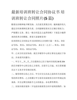 最新培训班转让合同协议书 培训班转让合同照片(5篇)