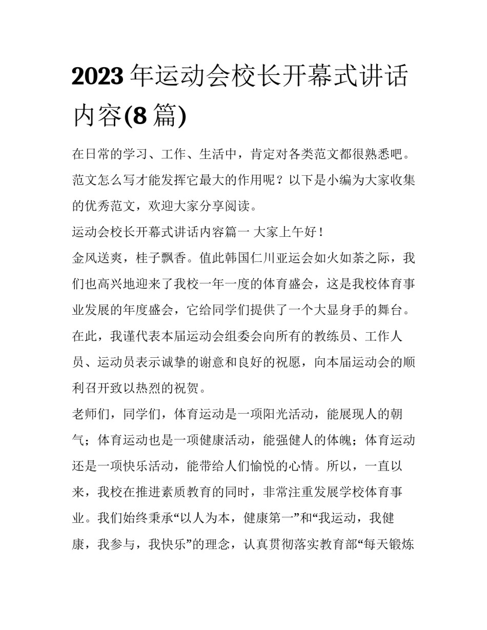 2023年运动会校长开幕式讲话内容(8篇)_第1页