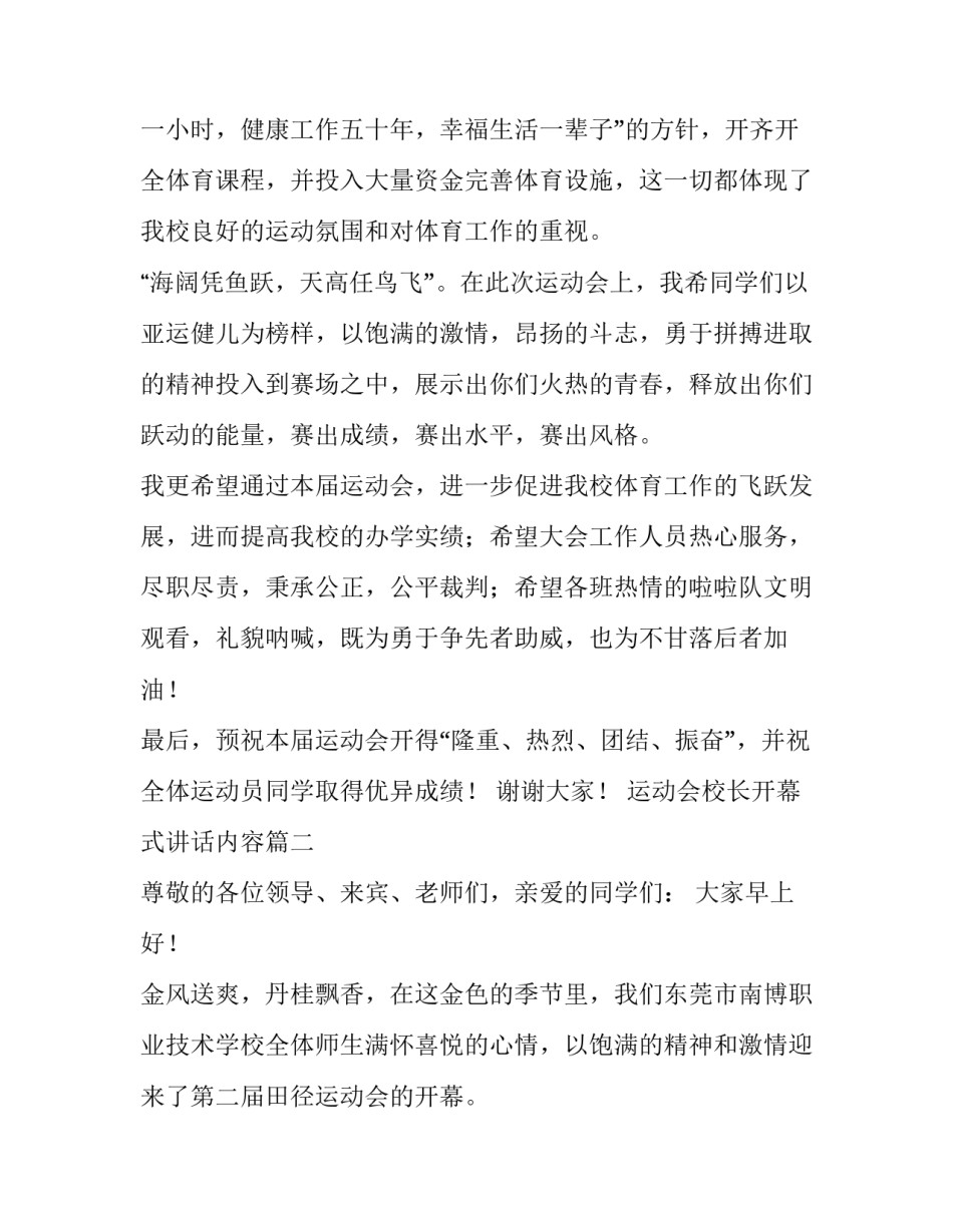 2023年运动会校长开幕式讲话内容(8篇)_第2页