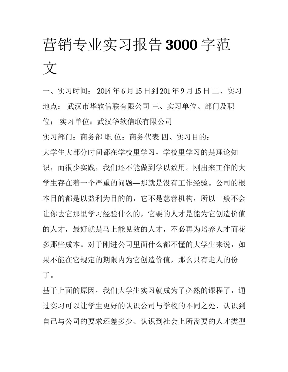 营销专业实习报告3000字范文_第1页