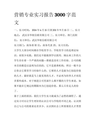 营销专业实习报告3000字范文