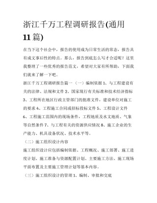 浙江千万工程调研报告(通用11篇)