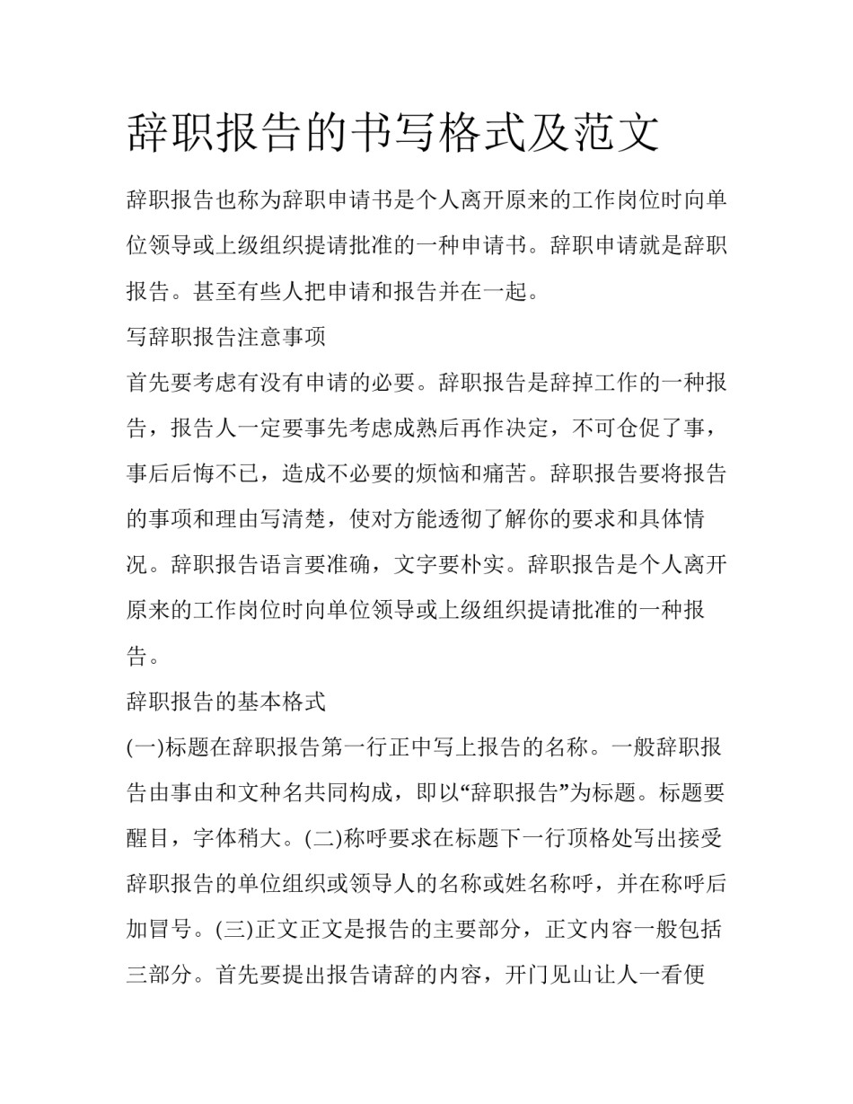 辞职报告的书写格式及范文_第1页
