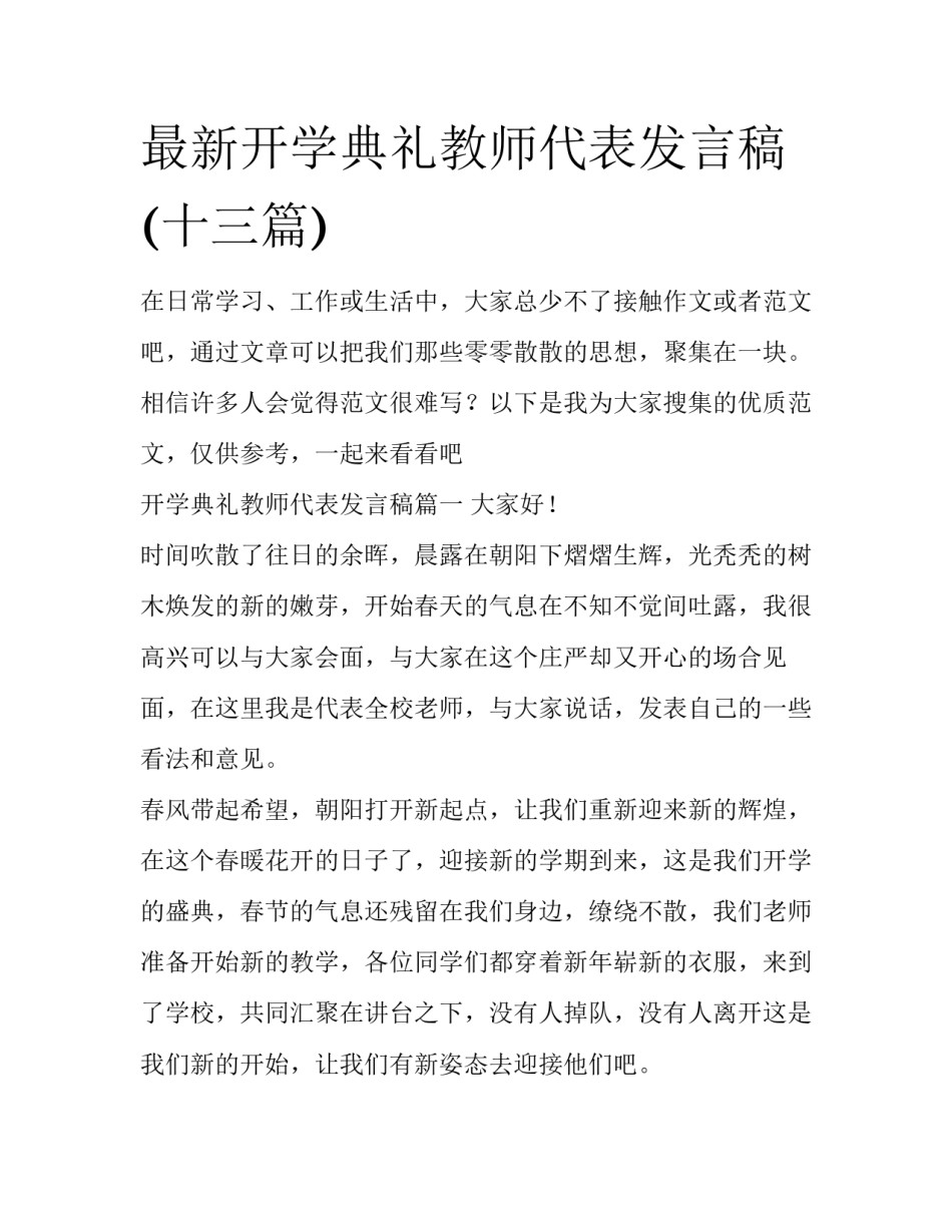 最新开学典礼教师代表发言稿(十三篇)_第1页