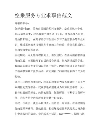 空乘服务专业求职信范文