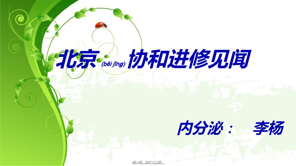 2022年医学专题—北京协和医院进修体会.ppt_第1页