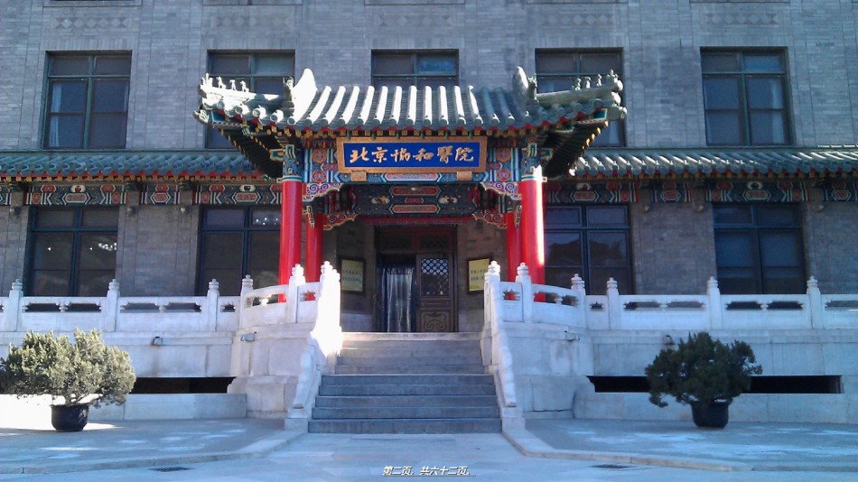 2022年医学专题—北京协和医院进修体会.ppt_第2页