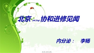 2022年医学专题—北京协和医院进修体会.ppt