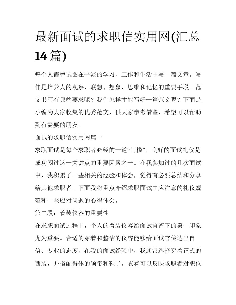 最新面试的求职信实用网(汇总14篇)_第1页