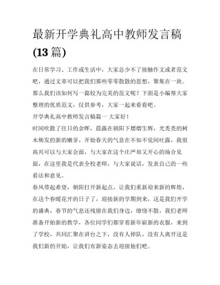 最新开学典礼高中教师发言稿(13篇)