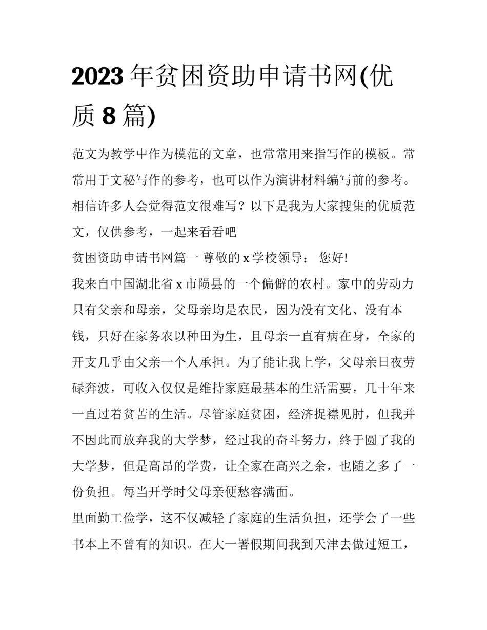 2023年贫困资助申请书网(优质8篇)_第1页