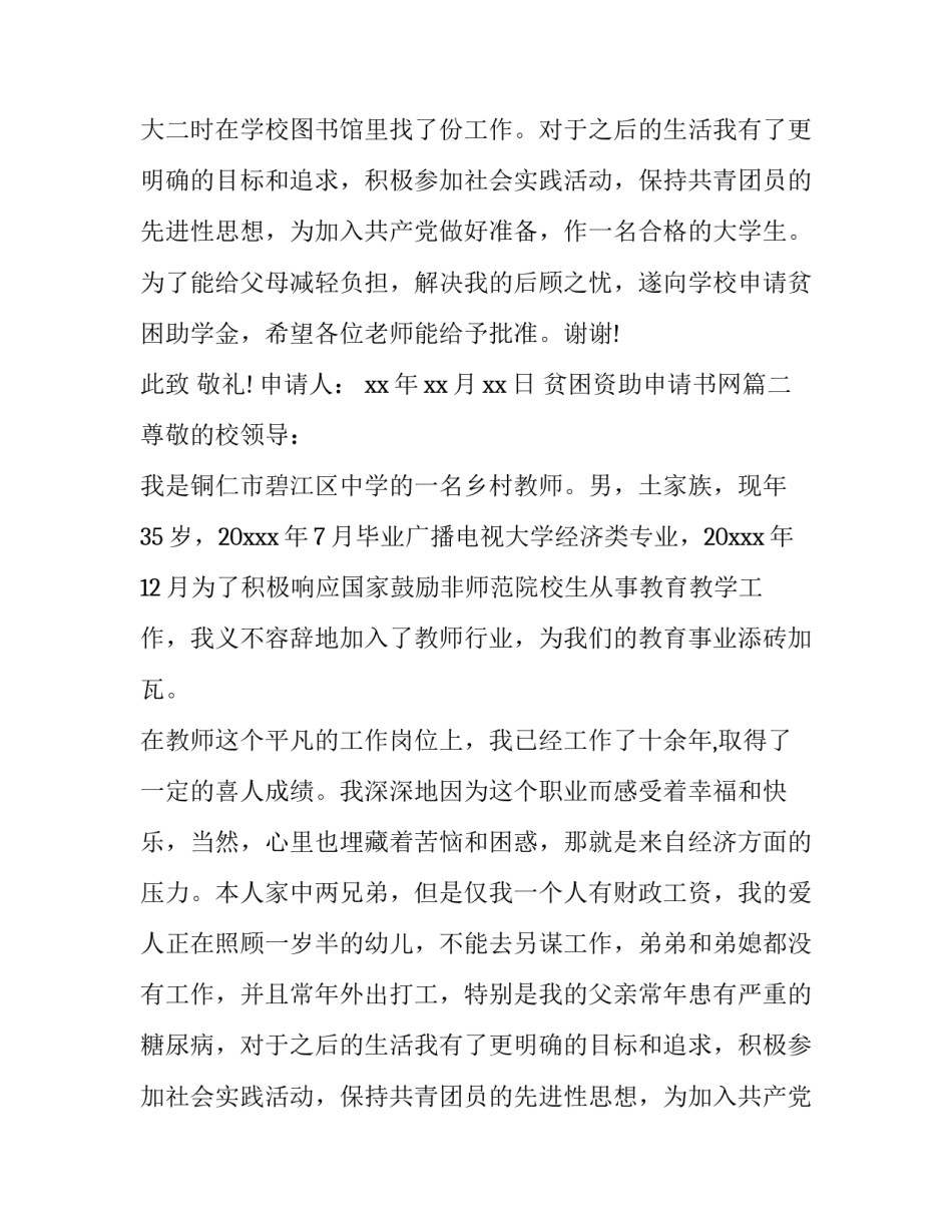 2023年贫困资助申请书网(优质8篇)_第2页