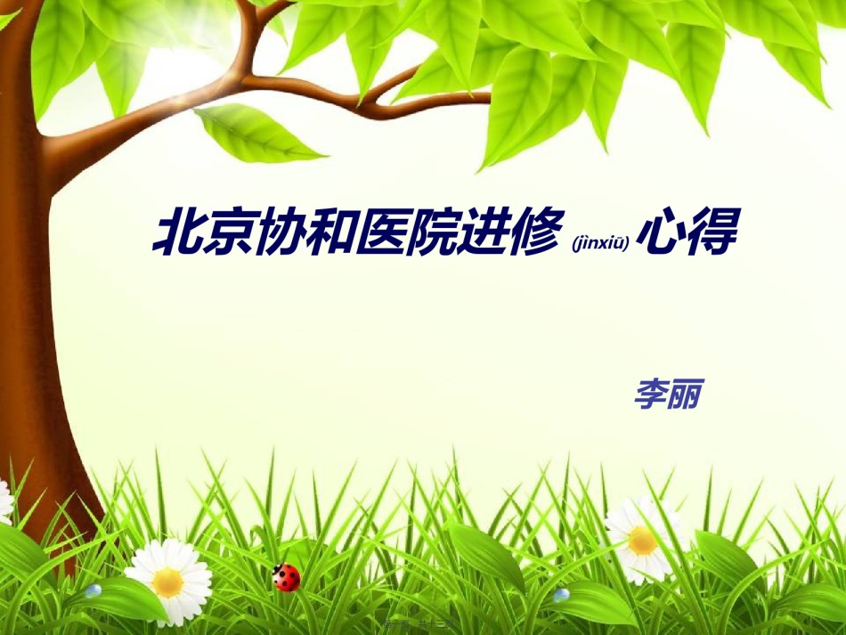 2022年医学专题—北京协和医院进修心得(精).ppt_第1页
