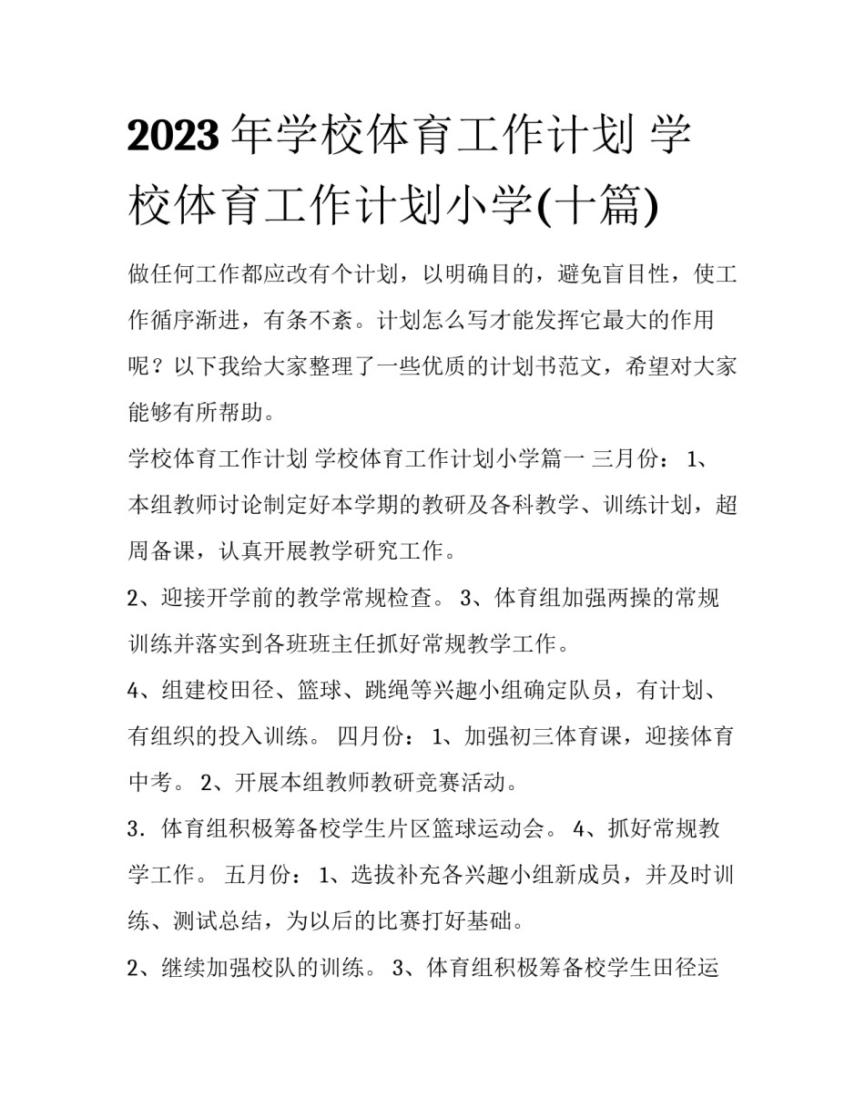 2023年学校体育工作计划 学校体育工作计划小学(十篇)_第1页