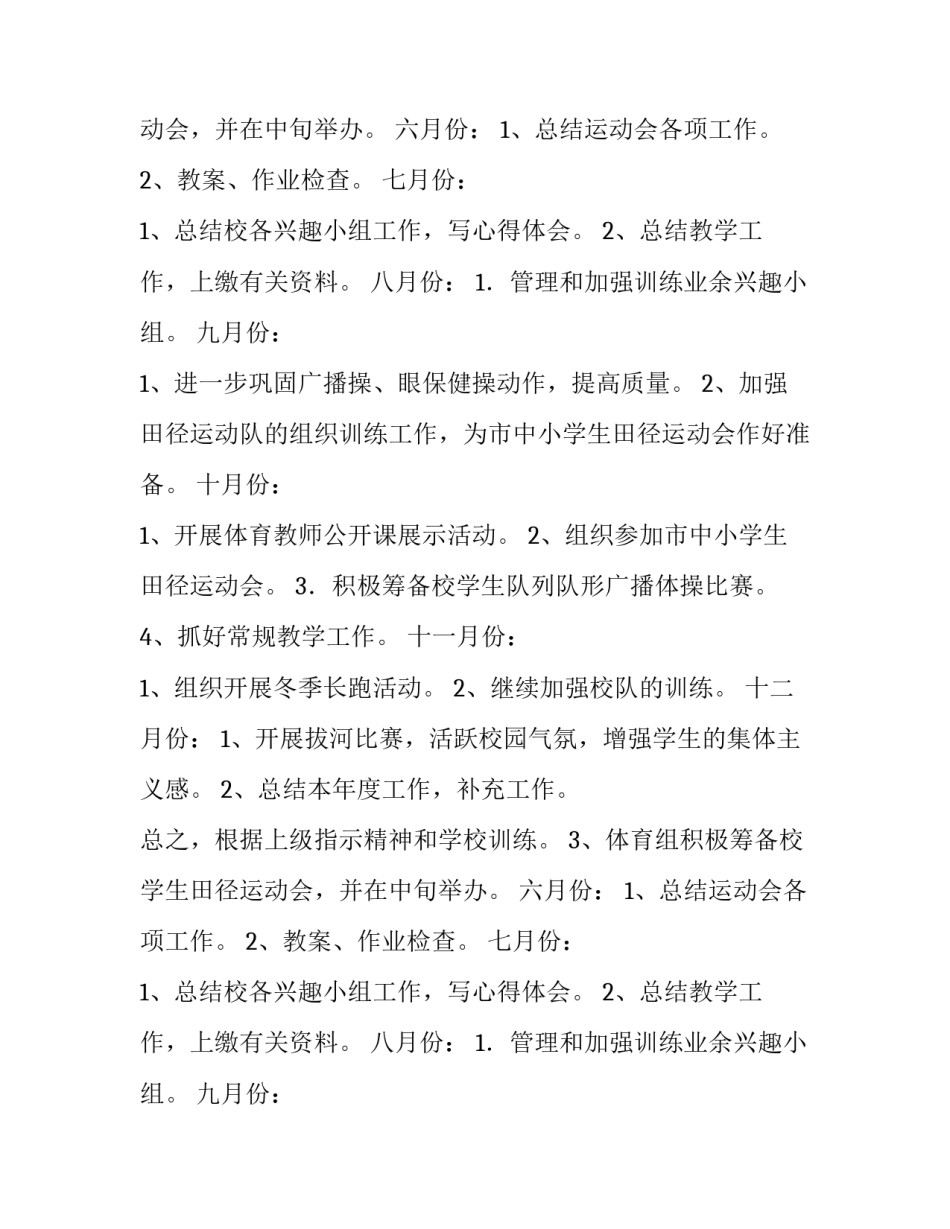 2023年学校体育工作计划 学校体育工作计划小学(十篇)_第2页