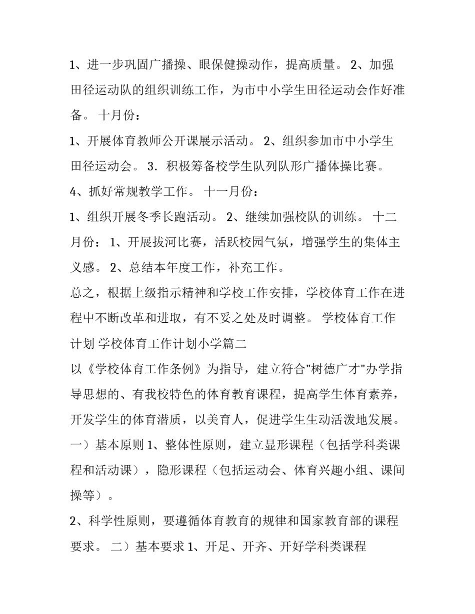 2023年学校体育工作计划 学校体育工作计划小学(十篇)_第3页