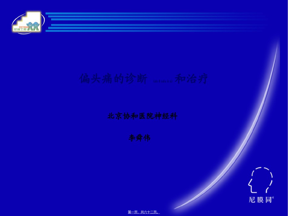2022年医学专题—北京协和医院神经科李舜伟.ppt_第1页