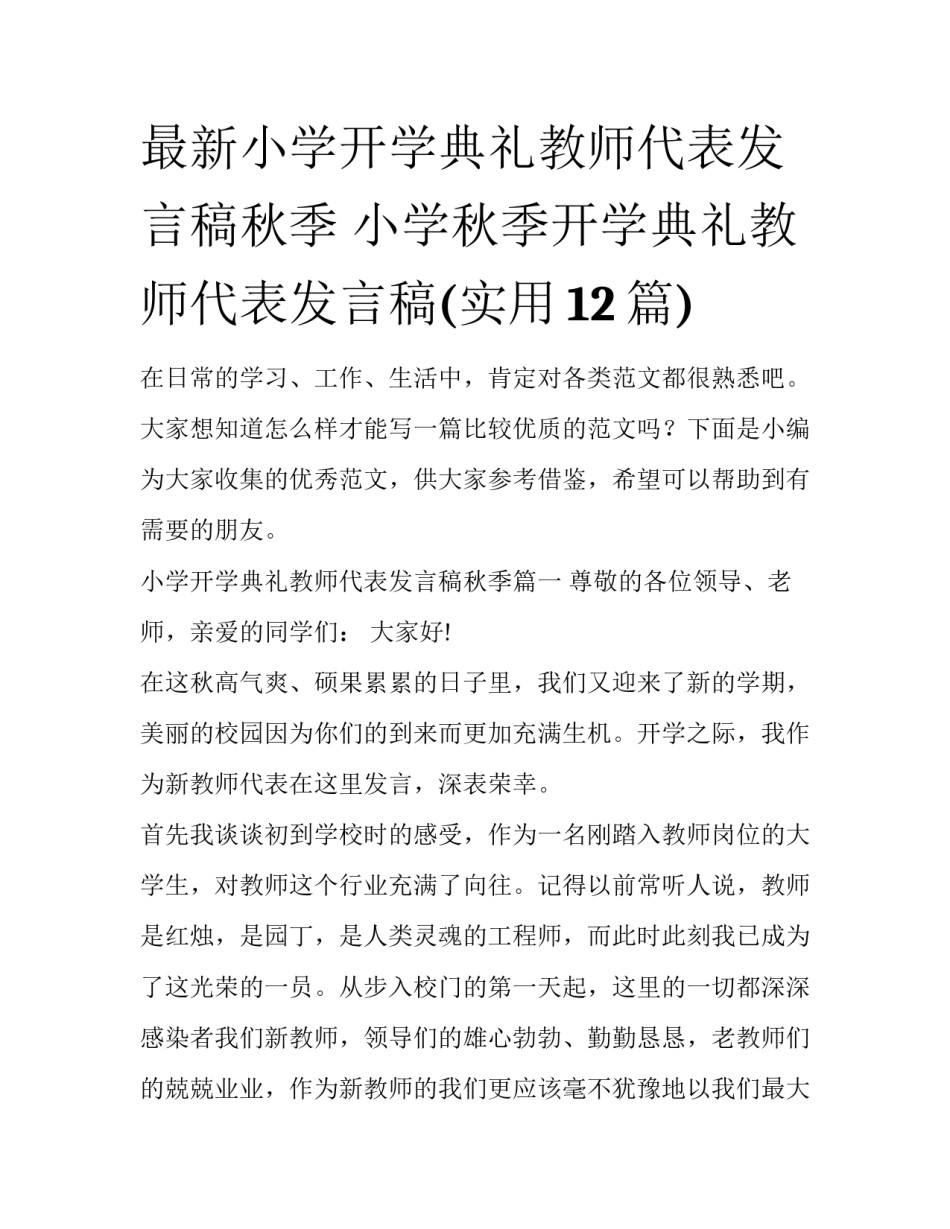 最新小学开学典礼教师代表发言稿秋季 小学秋季开学典礼教师代表发言稿(实用12篇)_第1页