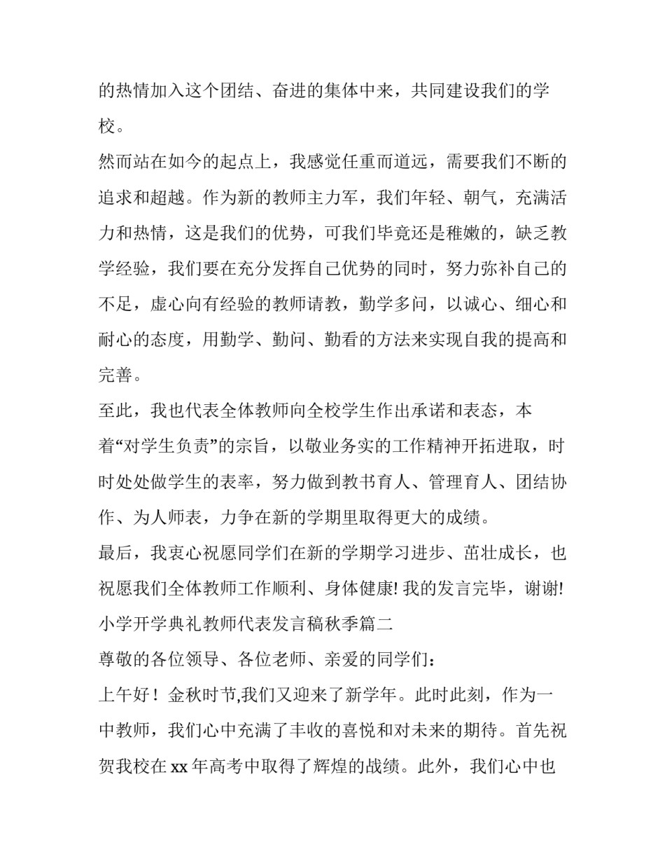 最新小学开学典礼教师代表发言稿秋季 小学秋季开学典礼教师代表发言稿(实用12篇)_第2页