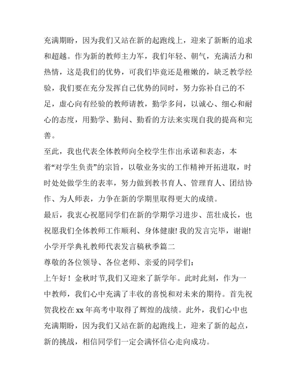 最新小学开学典礼教师代表发言稿秋季 小学秋季开学典礼教师代表发言稿(实用12篇)_第3页