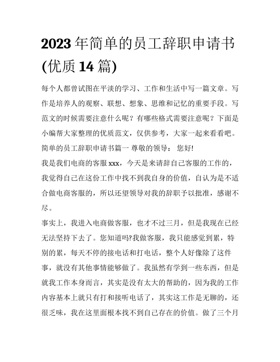 2023年简单的员工辞职申请书(优质14篇)_第1页