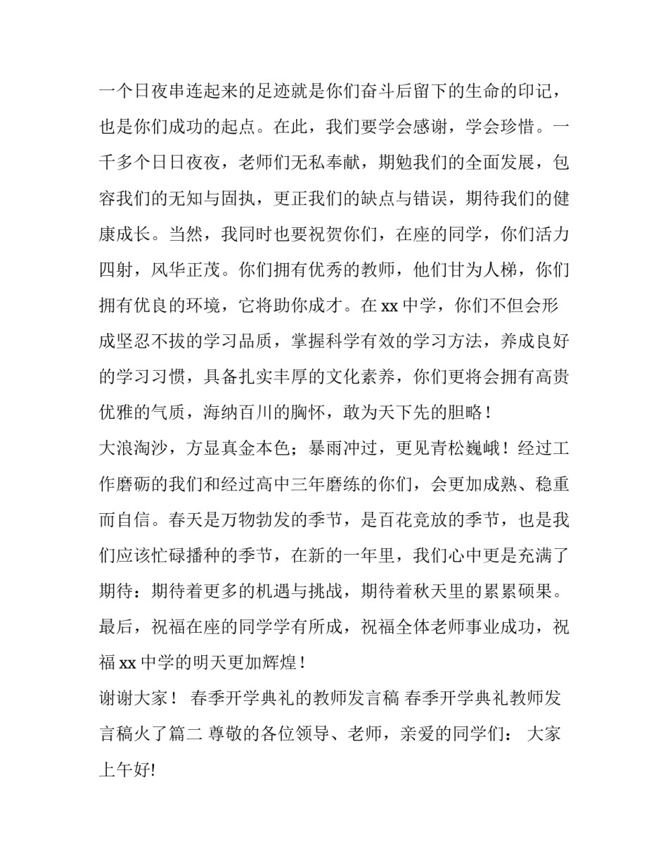 2023年春季开学典礼的教师发言稿 春季开学典礼教师发言稿火了(五篇)_第2页