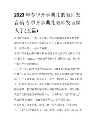 2023年春季开学典礼的教师发言稿 春季开学典礼教师发言稿火了(五篇)