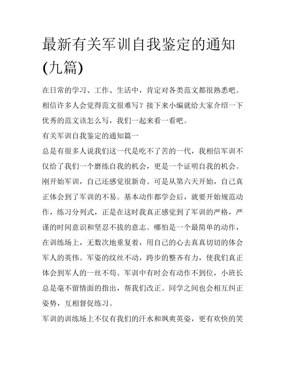 最新有关军训自我鉴定的通知(九篇)_第1页