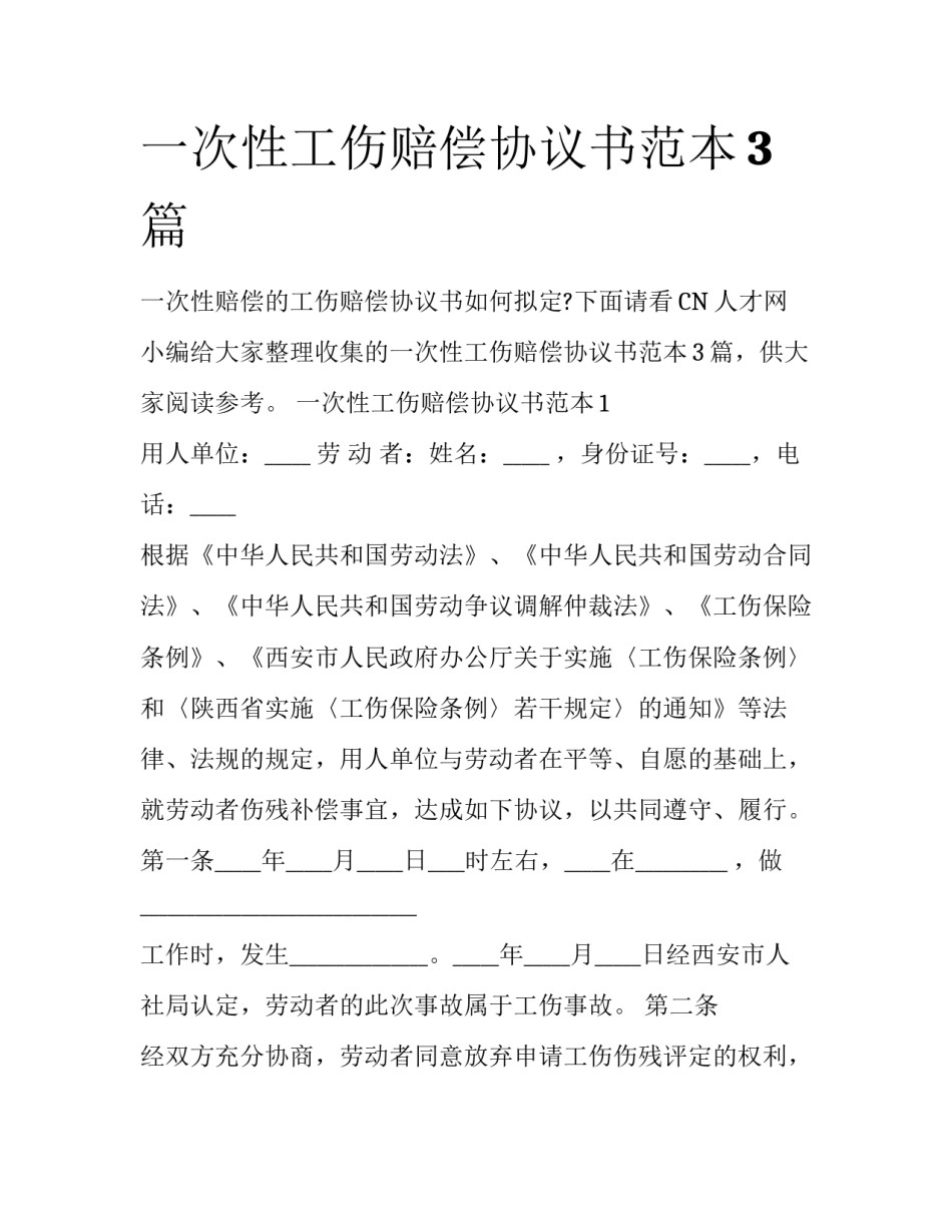 一次性工伤赔偿协议书范本3篇_第1页