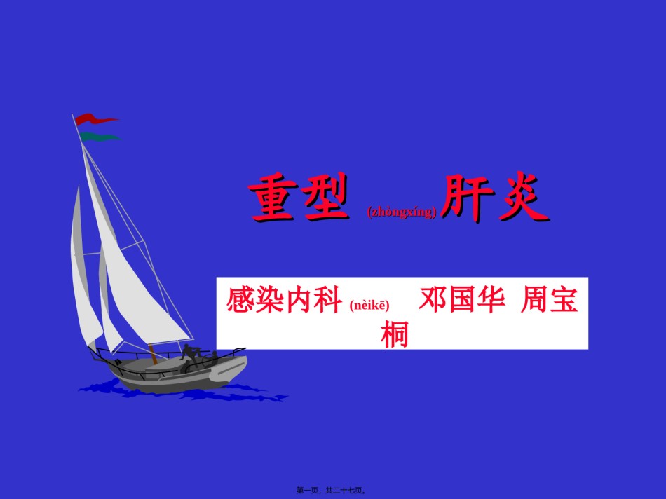 2022年医学专题—北京协和医院重型肝炎.ppt_第1页