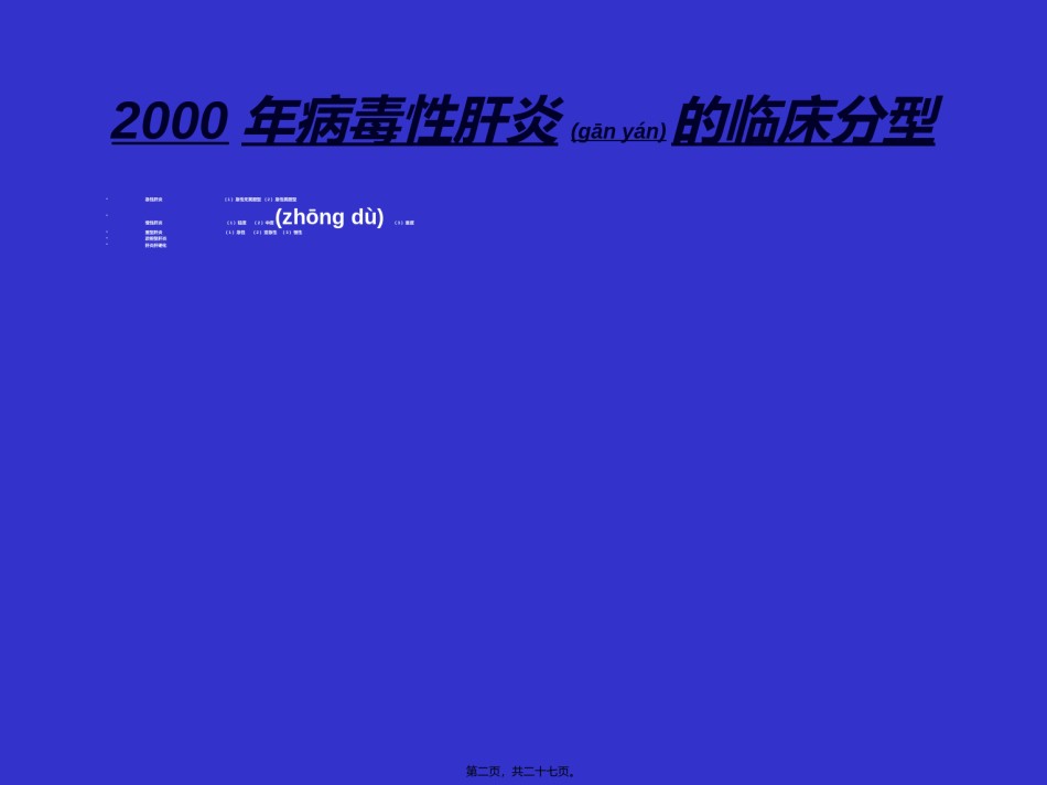 2022年医学专题—北京协和医院重型肝炎.ppt_第2页